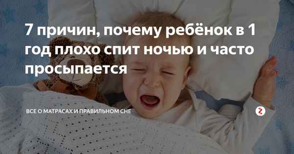 Ребёнок плохо спит: малыш просыпается по ночам, причины 