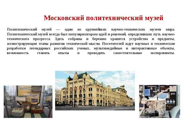 Политехнический музей в Москве: история, описание