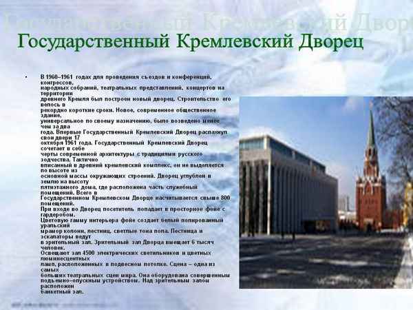 Государственный Кремлевский дворец; история, описание