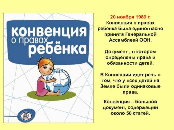 Конвенция о правах ребенка (20.11.89)  